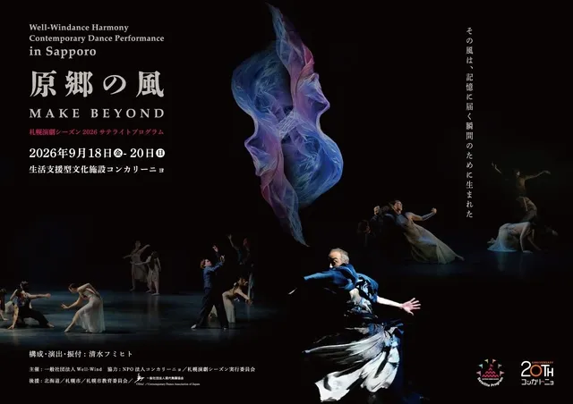 Contemporary Dance 原郷の風 ― MAKE BEYOND