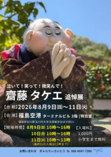 泣いて！笑って！微笑んで！「齋藤タケエ 追悼展」