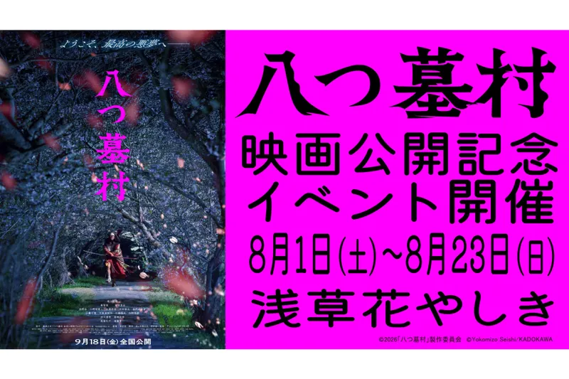 映画「八つ墓村」×浅草花やしき開催概要_2