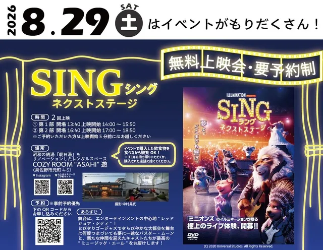無料映画上映会 ～SING/シング ネクストステージ～