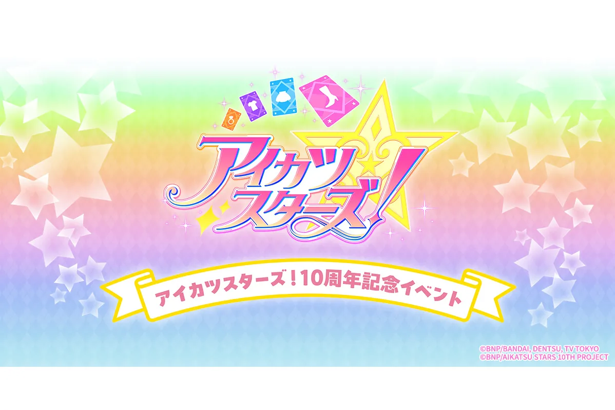 『アイカツスターズ！』10周年記念イベント_1