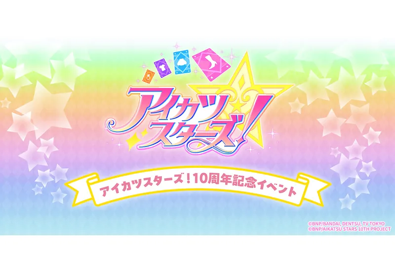 『アイカツスターズ！』10周年記念イベント