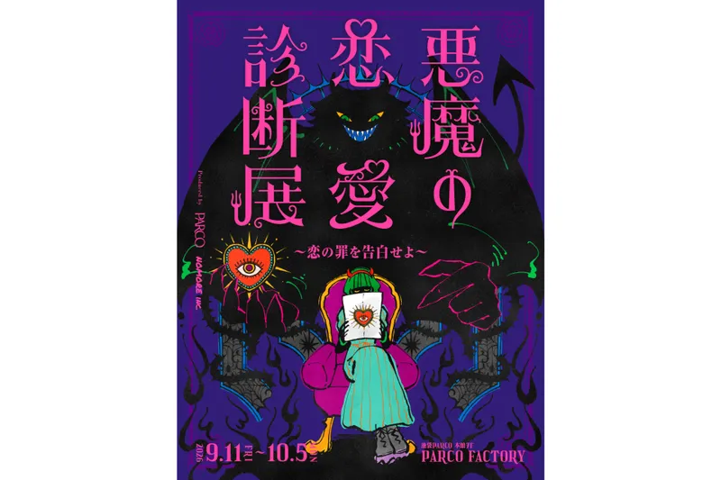 悪魔の恋愛診断展