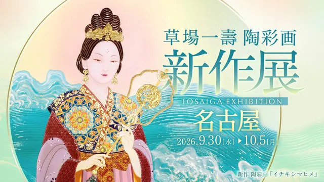 2026年 陶彩画新作展～名古屋～
