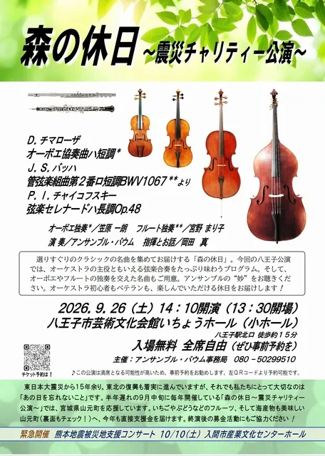 森の休日　震災チャリティー公演