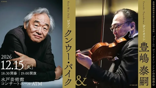 豊嶋泰嗣（ヴァイオリン）＆クンウー・パイク（ピアノ） ブラームス ヴァイオリンソナタ全曲演奏会