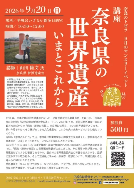 奈良のトビラマンスリー「奈良県の世界遺産いまとこれから」