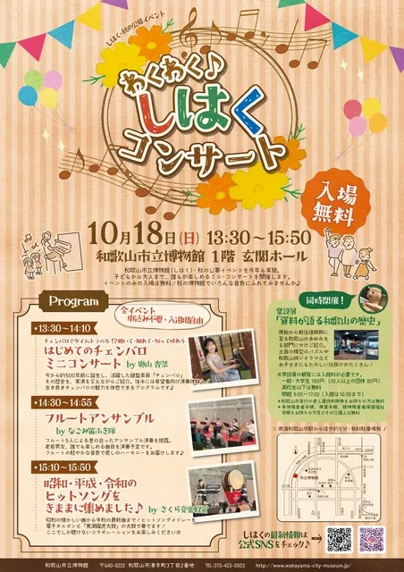 和歌山市立博物館 玄関ホールイベント「わくわく♪しはくコンサート」