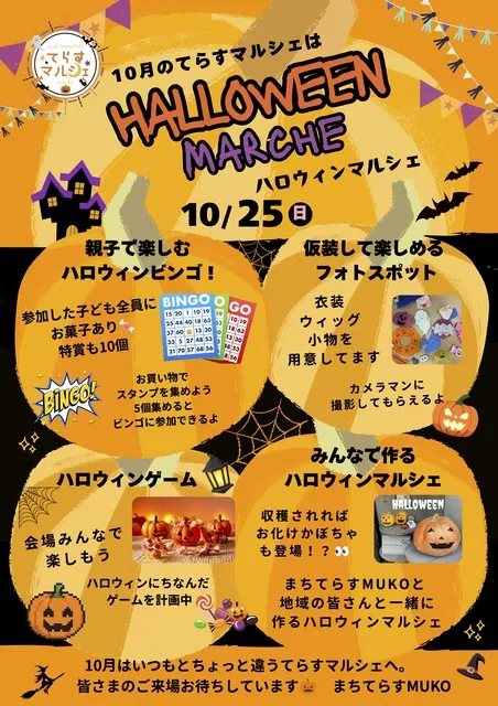 ハロウィンてらすマルシェ（10月）