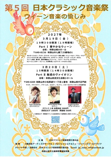 第５回日本クラシック音楽祭