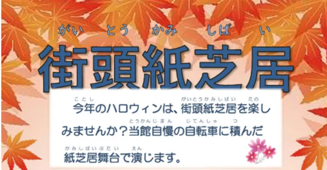 街頭紙芝居