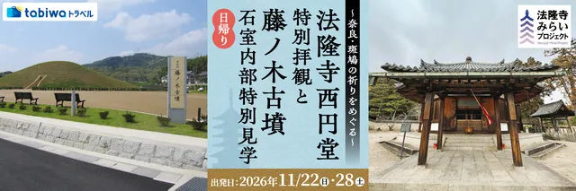 奈良の祈りをめぐる～法隆寺西円堂 特別拝観と藤ノ木古墳 石室内部特別見学～