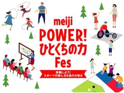 meiji POWER! ひとくちの力Fes　体験しよう！スポーツの楽しさ＆食の大切さ_1