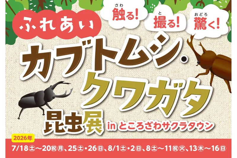 昨年も実施した人気イベントが、パワーアップして夏休みに登場。