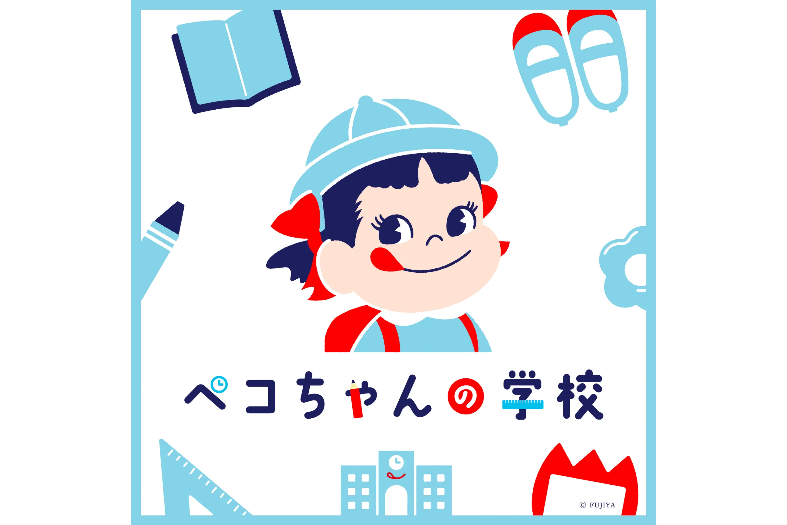 ペコちゃんの学校