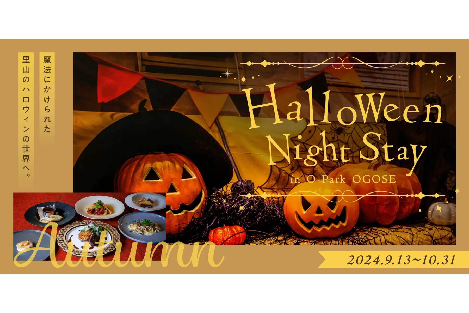 O Park OGOSEの秋イベント「ハロウィンナイトステイ」_1