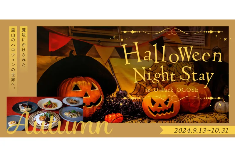 O Park OGOSEの秋イベント「ハロウィンナイトステイ」_1