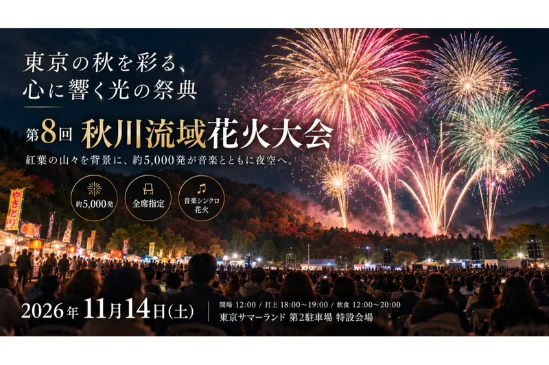第8回 秋川流域花火大会