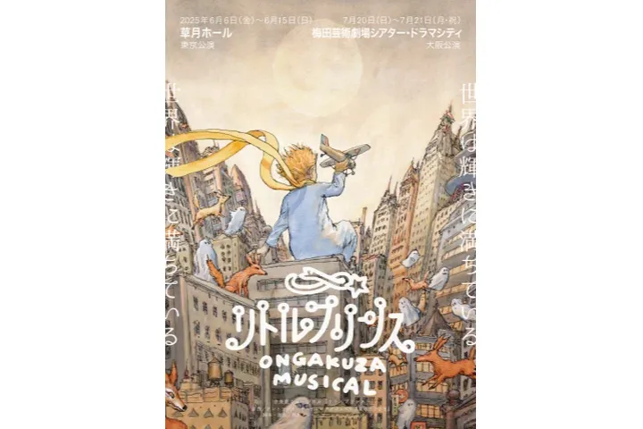 音楽座ミュージカル「リトルプリンス」