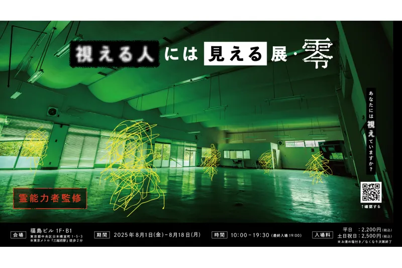視える人には見える展－零（ゼロ）－_1