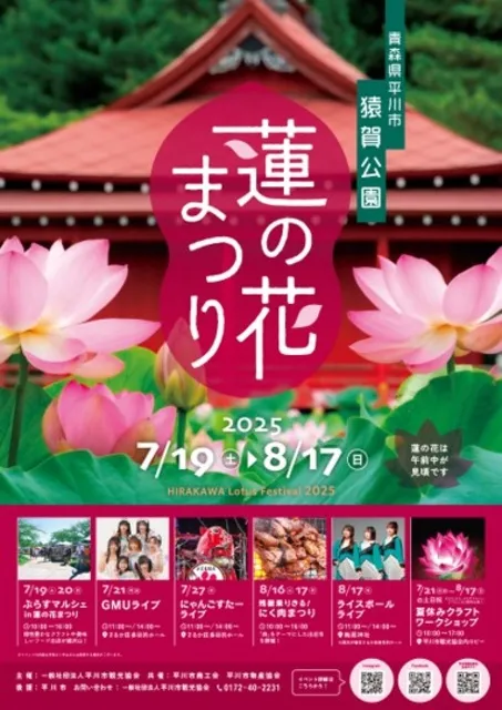 平川市　蓮の花まつり