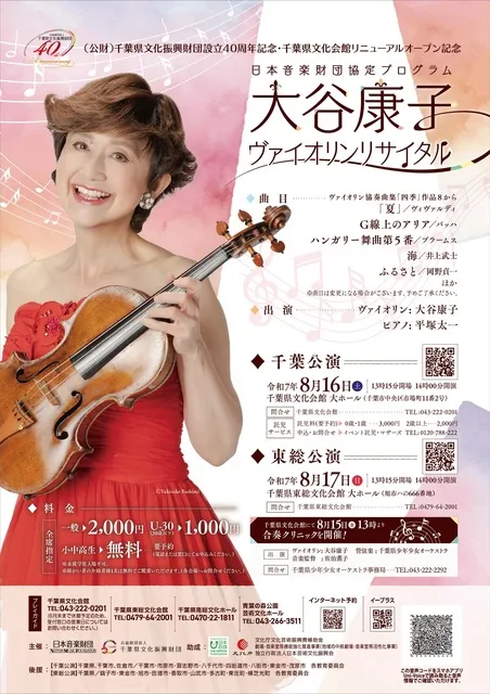 日本音楽財団協定プログラム　大谷康子ヴァイオリンリサイタル　東総公演
