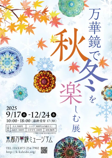 万華鏡で秋・冬を楽しむ展