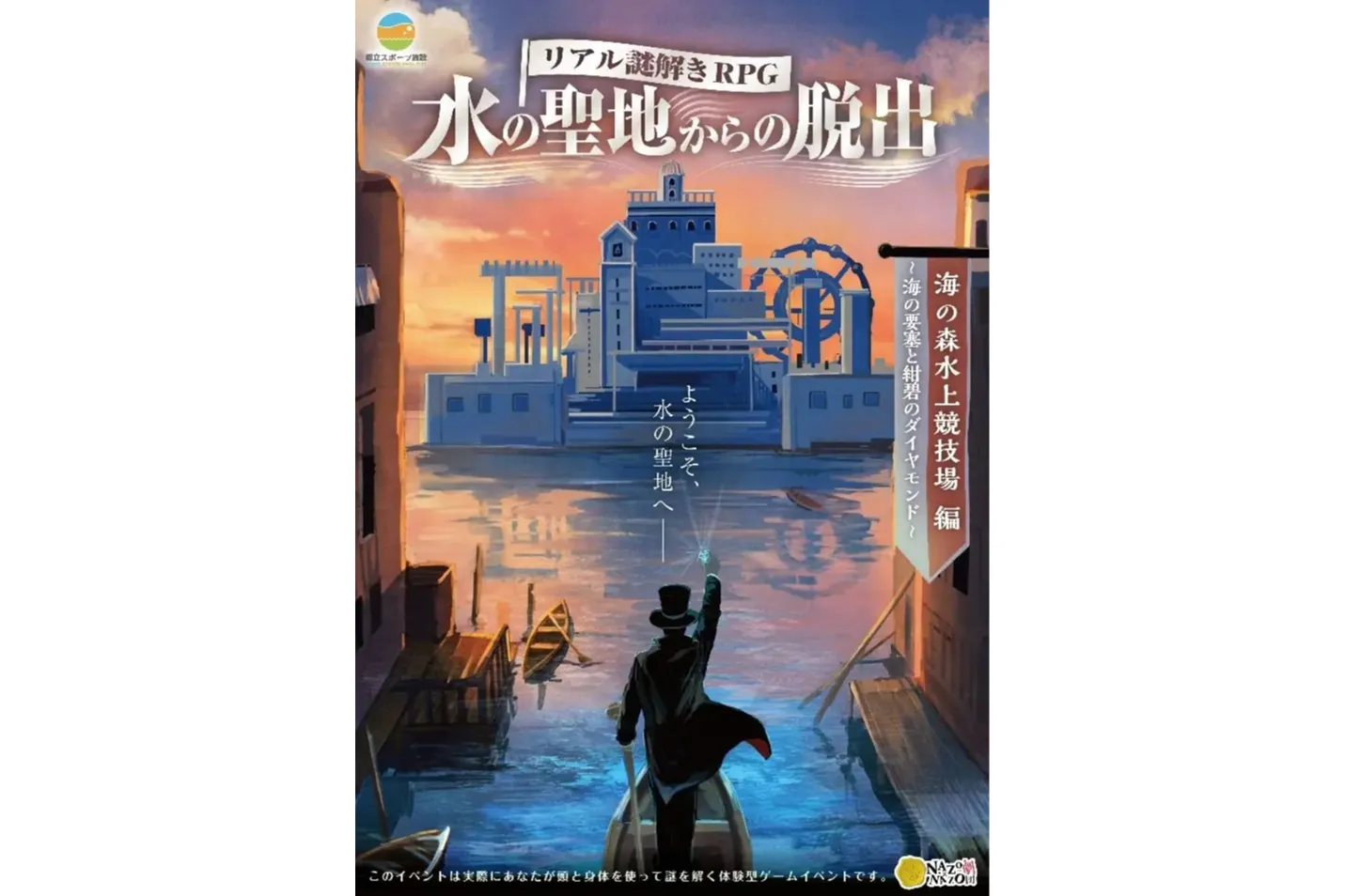 リアル謎解きRPG『水の聖地からの脱出』海の森水上競技場編～ 海の要塞と紺碧のダイヤモンド ～_1
