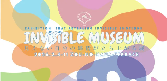 INVISIBLE MUSEUM　見えない自分の感情が立ち上がる展