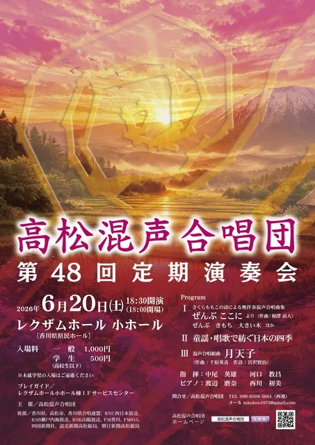 高松混声合唱団　第48回定期演奏会