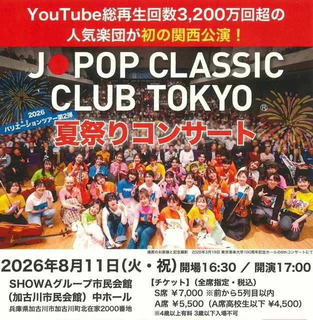 J-POP CLASSIC CLUB TOKYO　夏祭りコンサート