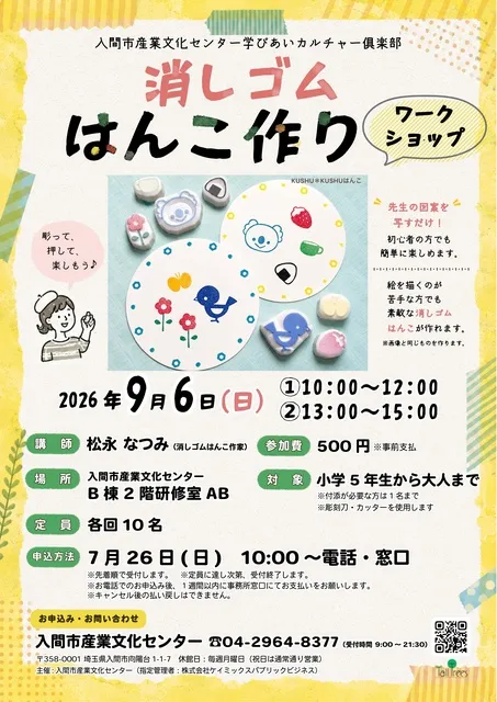 学びあいカルチャー倶楽部 消しゴムはんこ作りワークショップ_1