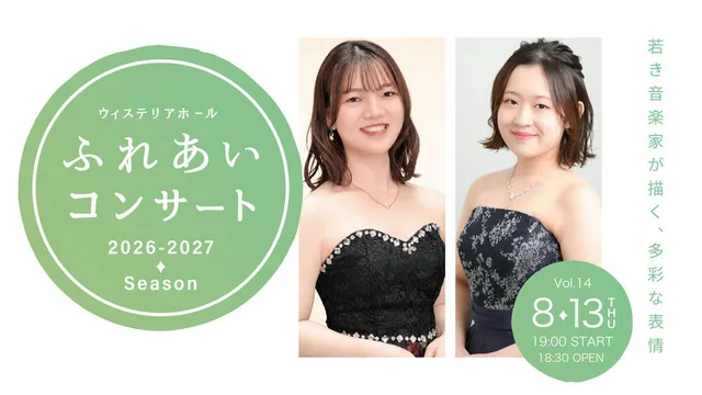 ウィステリアホール ふれあいコンサート Vol.14
