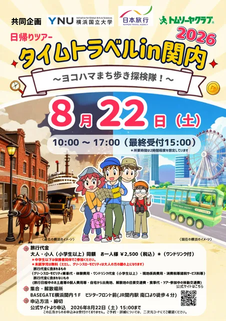 タイムトラベルin関内2026