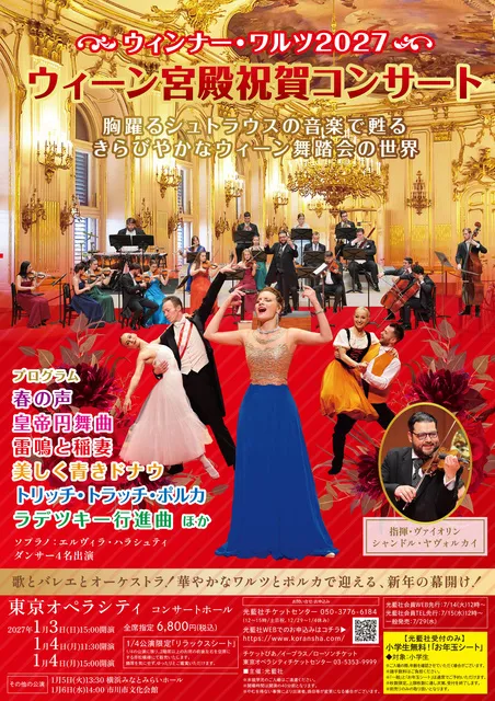 ウィーン宮殿祝賀コンサート ウィンナー・ワルツ2027(東京)