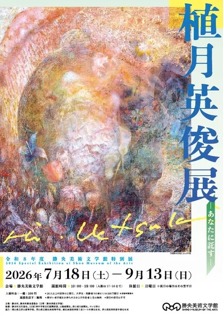 令和8年度 勝央美術文学館特別展　植月英俊展 ─あなたに託す─