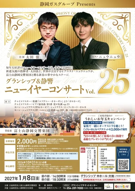 静岡ガスPresents グランシップ＆静響 ニューイヤーコンサート vol.25