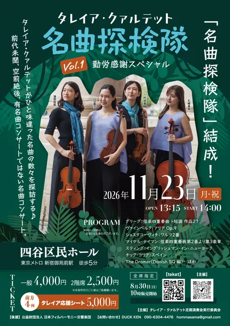 タレイア・クァルテット名曲探検隊Vol.１「勤労感謝スペシャル」
