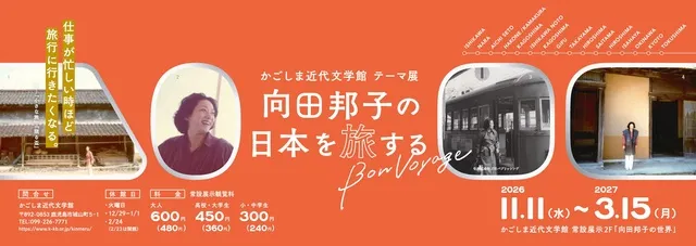 かごしま近代文学館テーマ展「向田邦子の日本を旅する～Bon Voyage～」