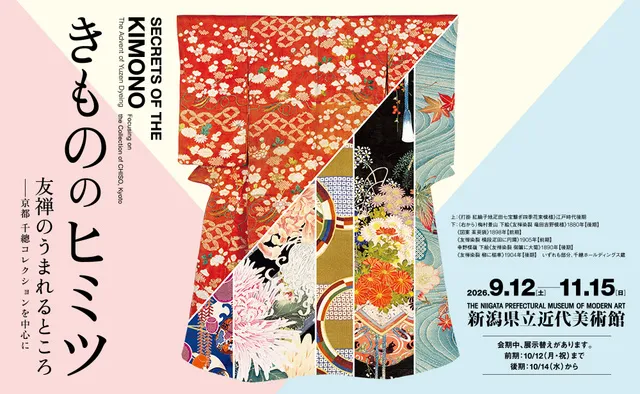 きもののヒミツ 友禅のうまれるところ ―京都 千總(ちそう)コレクションを中心に―
