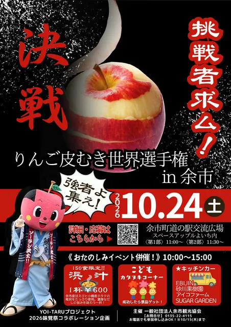 YOI-TARU プレゼンツ りんごの皮むき世界選手権 in 余市