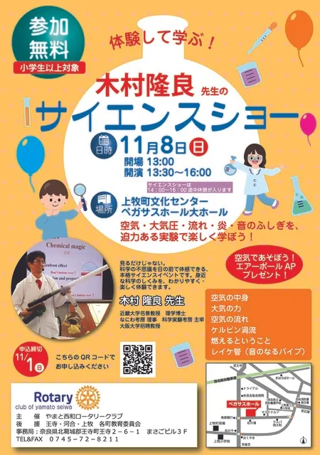 体験して学ぶ！ 木村隆良先生の　サイエンスショー