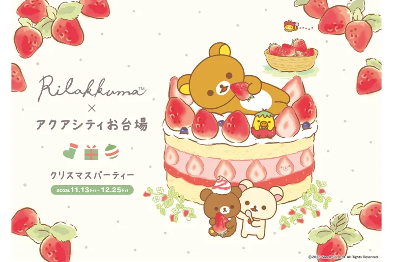 アクアシティお台場×リラックマ「アクアシティお台場 クリスマスパーティー」