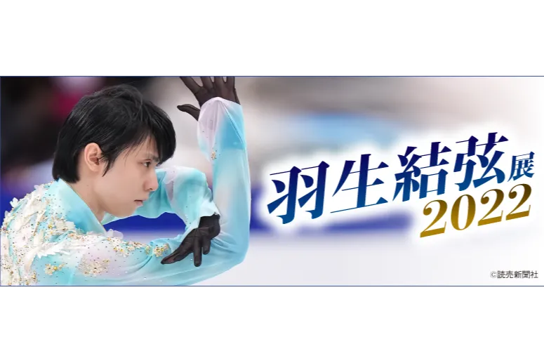 羽生結弦展2022