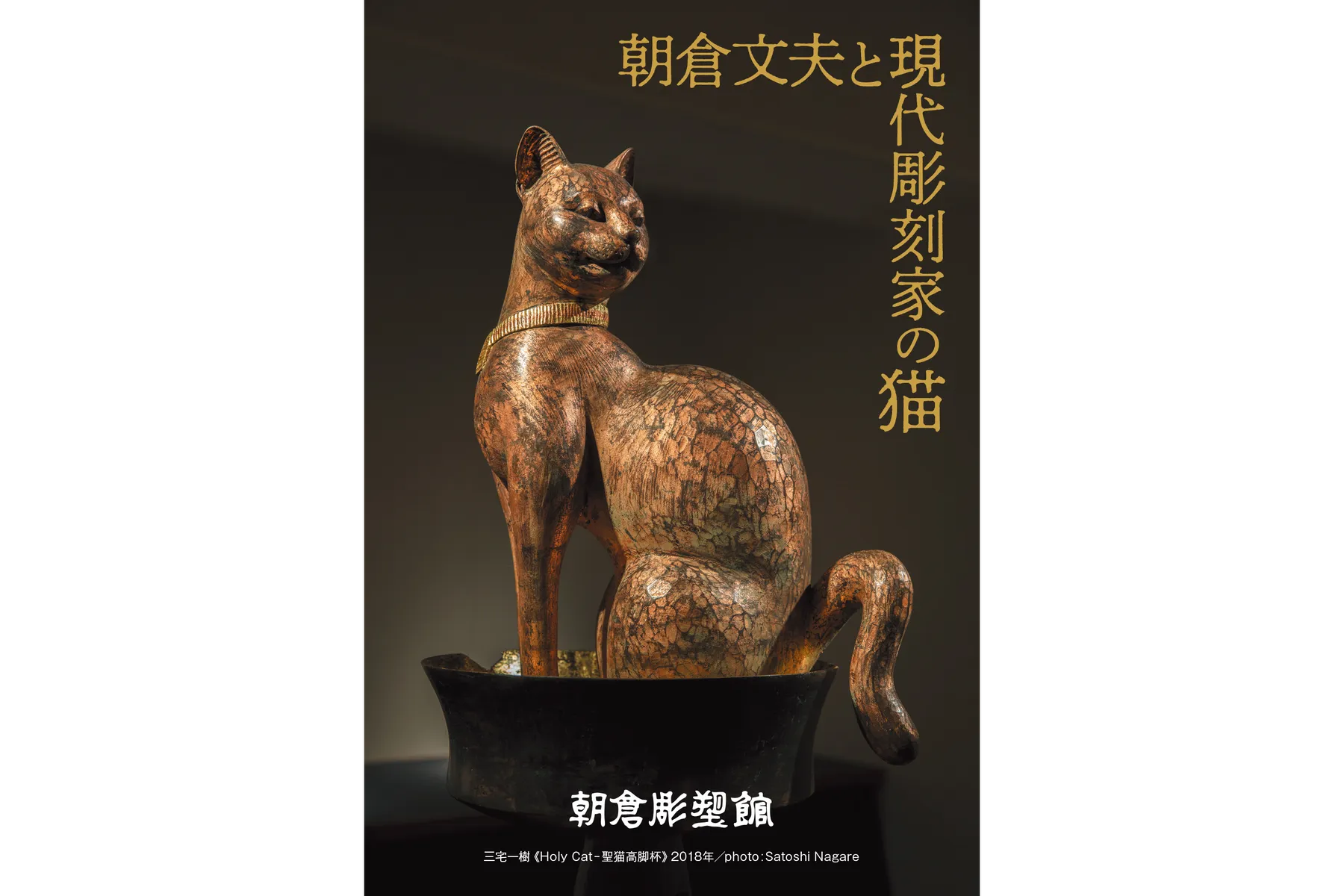 朝倉文夫と現代彫刻家の猫