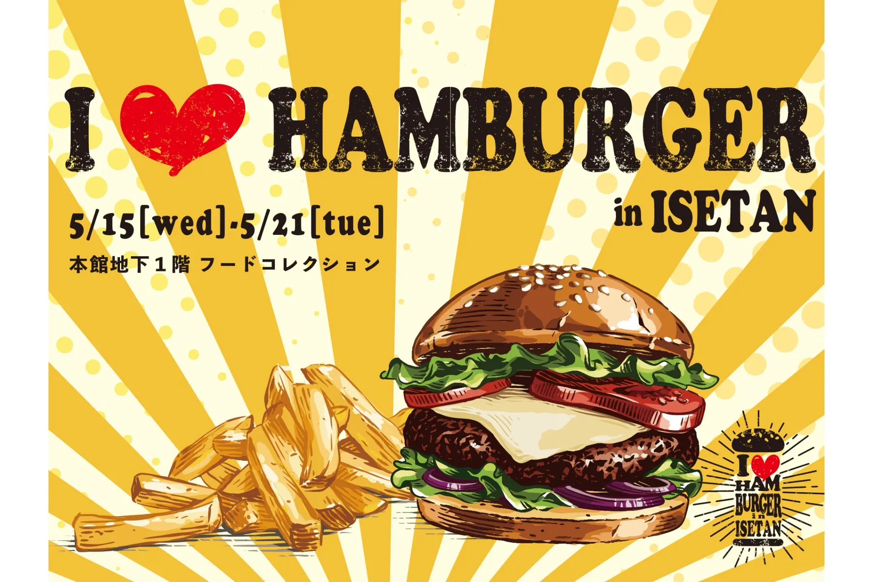 I ♡ ハンバーガー in ISETAN_1