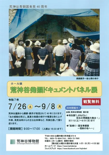 ホール展「荒神谷発掘ドキュメントパネル展」