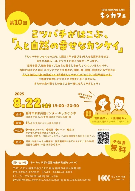 第10回 SDGsのキッカフェ ミツバチがはこぶ、「人と自然の幸せなカンケイ」
