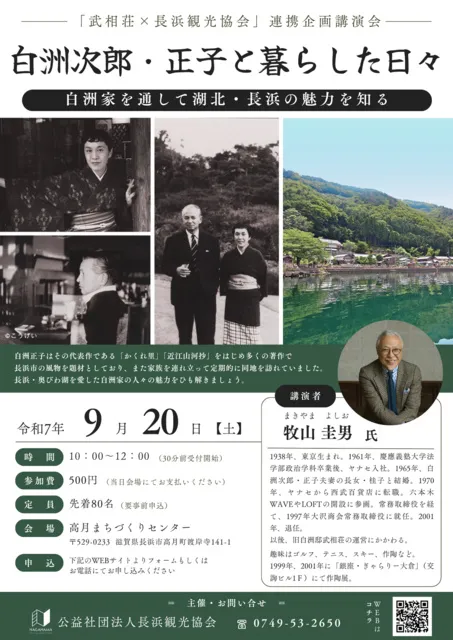 講演会「白洲次郎・正子と暮らした日々～白洲家を通して湖北・長浜の魅力を知る～」
