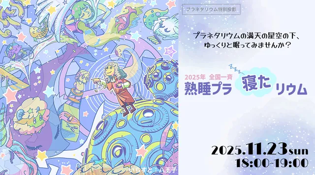 プラネタリウム特別投影 全国一斉『熟睡』プラ寝たリウム